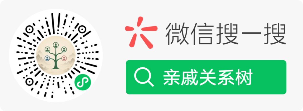 微信扫一扫或搜一搜：亲戚关系树